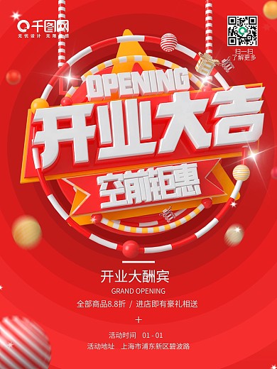 红色喜庆红红火火开业大酬宾开业大吉宣传