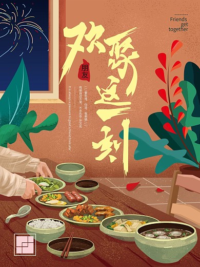 原创手绘朋友聚会温馨美食海报