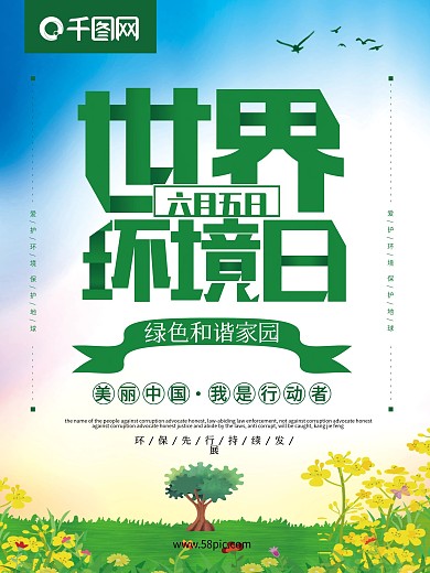 小清新世界环境日共建绿色家园海报