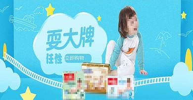 天猫儿童天蓝背景母婴产品全屏海报