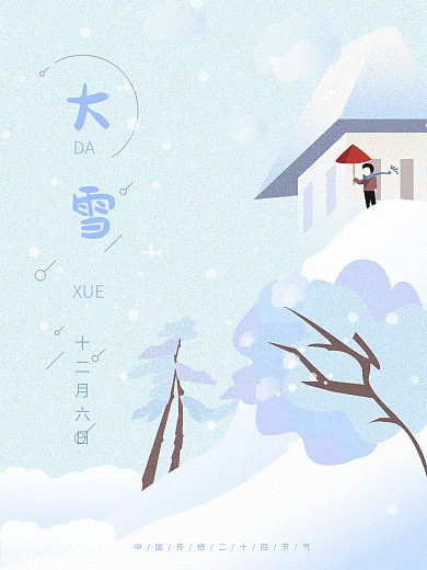 原创手绘唯美二十四节气大雪海报