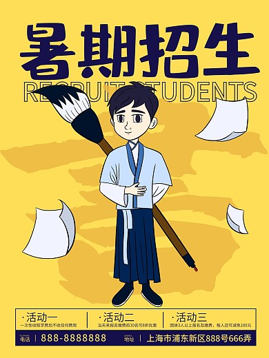 暑期招生海报 书法招生海报