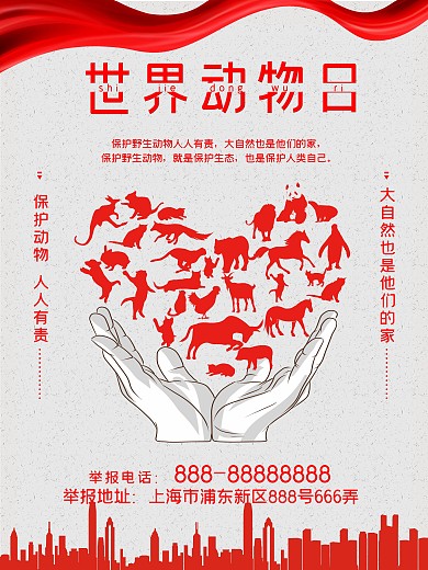 世界动物日保护动物
