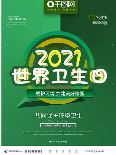 世界卫生日公益小清新创意简约海报