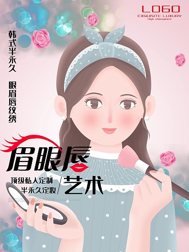 韩式半永久整形海报