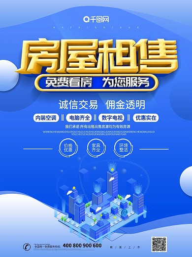 蓝色大气创意房屋租售海报