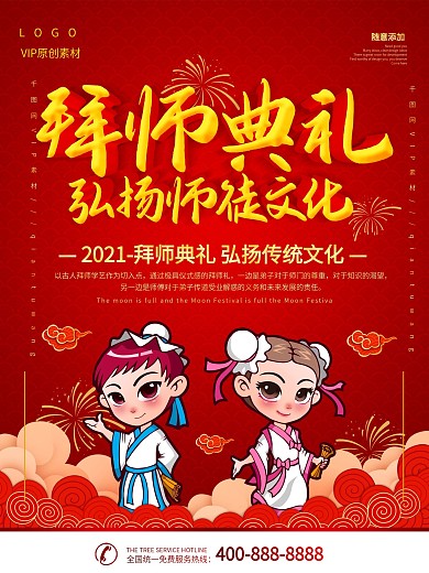 简约红色立体字拜师典礼宣传海报