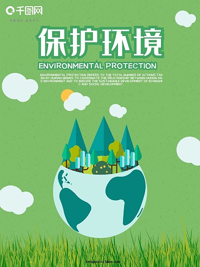 绿色简约风保护环境低碳生活公益海报