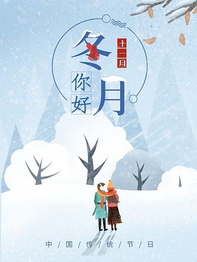 十一月你好冬月宣传海报