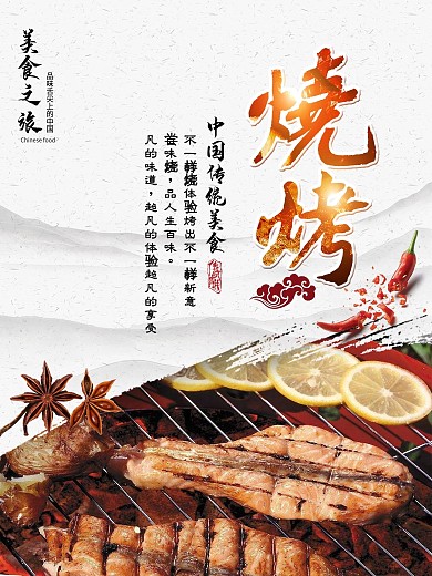 烧烤撸串水墨商业海报