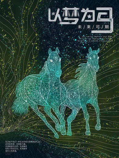 以梦为马梦想励志透感色彩线条原创海报