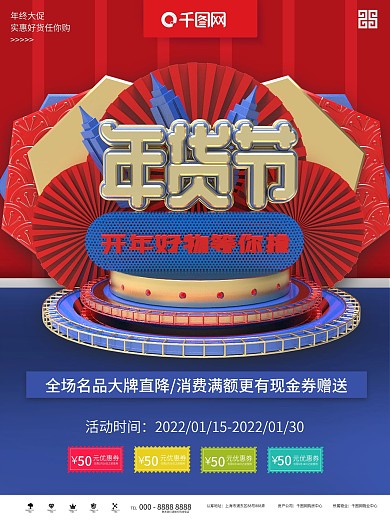 红蓝大气立体年货节促销商业宣传海报