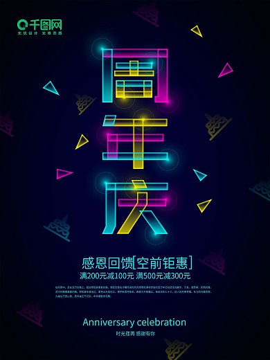 周年庆流体渐变荧光感恩回馈店庆促销海报