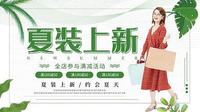 绿色清新简约夏装上新促销宣传展板