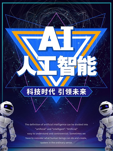 蓝紫色AI人工智能科技海报