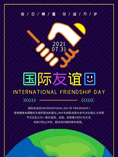 蓝色卡通国际友谊日公益海报