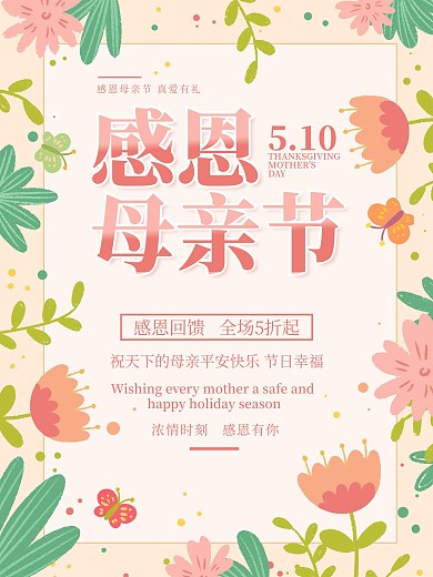 温馨感恩母亲节节日促销宣传海报