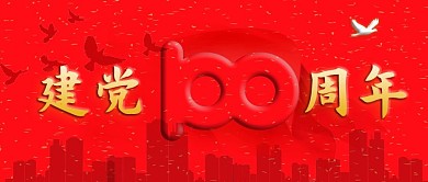 7.1建党100周年主题公众号首图