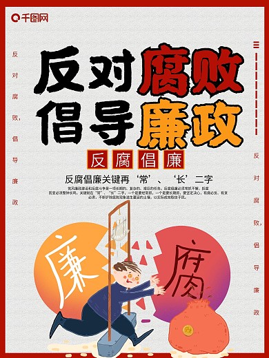 创意漫画反对腐败倡导廉政海报