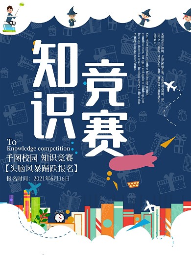 知识竞赛头脑风暴海报