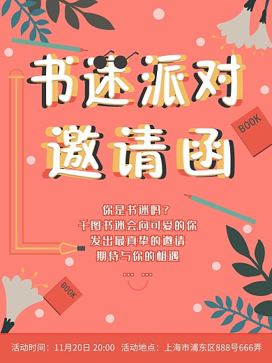 小清新活动邀请函海报