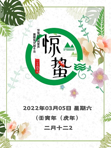 小清晰中国春季惊蛰宣传海报