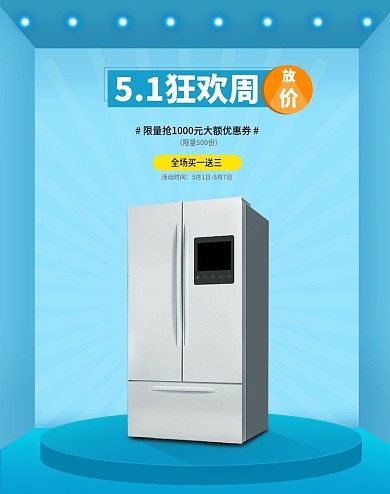 五一淘宝天猫京东冰箱活动海报电子家具电器