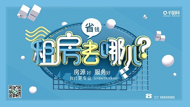 蓝色简约租房去哪省钱宣传促销海报