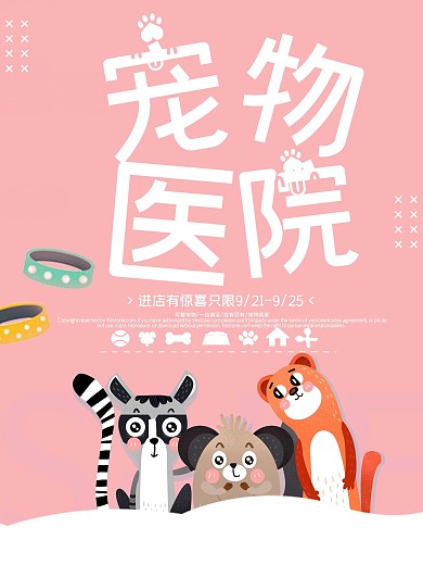 粉色卡通可爱宠物医院海报