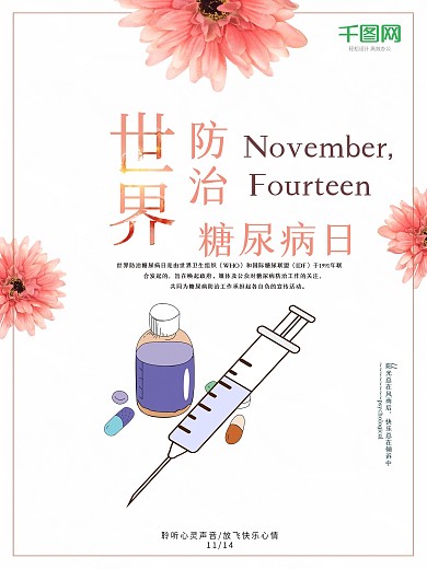 世界防治糖尿病日海报设计