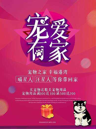 宠爱有家宠物店宣传萌宠海报