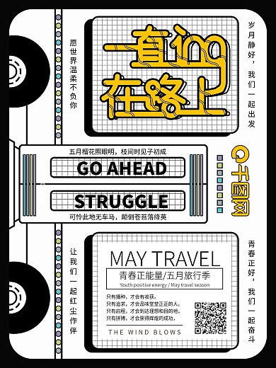 原创简约励志开往五月的车宣传海报