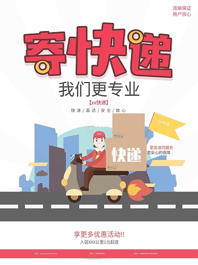 快递物流活动信息海报