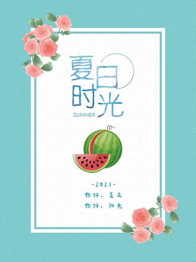 你好夏天海报