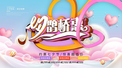 浪漫七夕情人节鹊桥惠节日促销海报展板