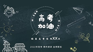 高考加油倒计时海报