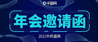 蓝色科技感年会邀请函公众号封面