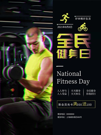 全民健身公益宣传海报