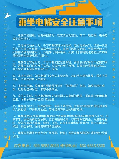 乘坐电梯安全注意事项展板海报