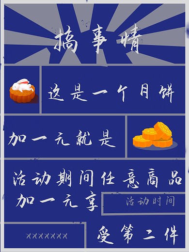 搞事情月饼特卖海报