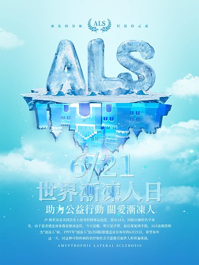 ALS世界渐冻人日公益宣传海报