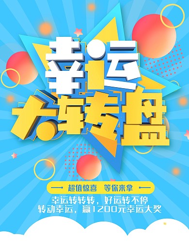 蓝色C4D幸运大转盘送礼海报