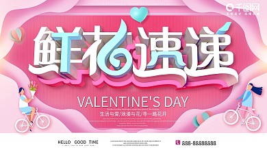 粉色大气c4d情人节鲜花预定促销展板