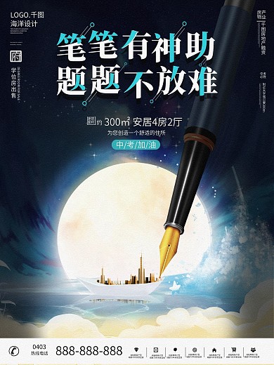 简约创意大气中考借势房地产宣传海报