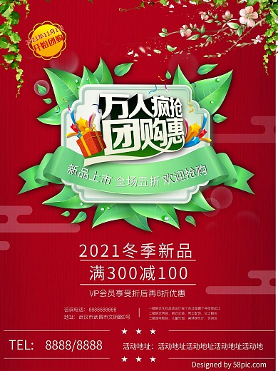 团购促销海报