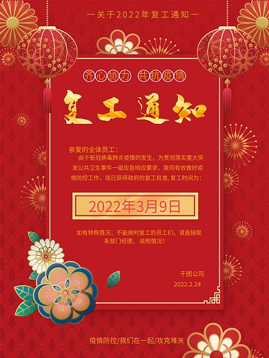 公司复工通知海报