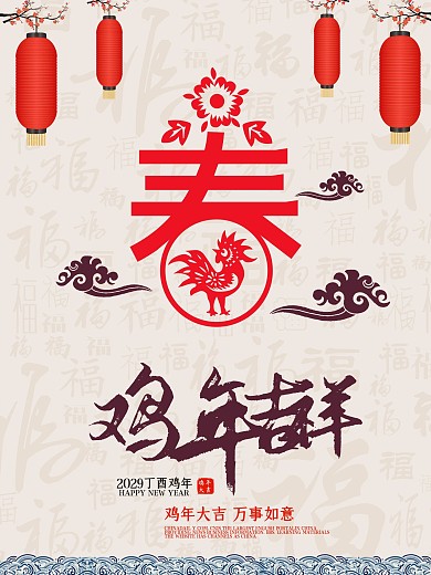 鸡年吉祥 新年海报