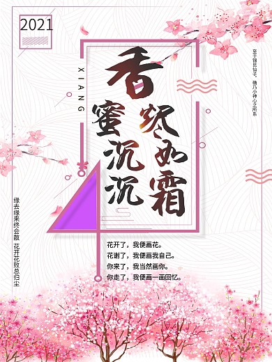 千图网香蜜沉沉烬如霜海报