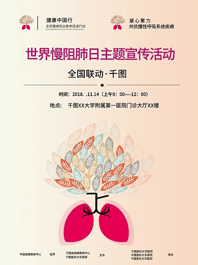 世界慢阻肺日室外海报