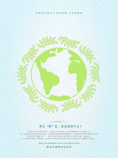 看见绿色保护生态环境公益海报